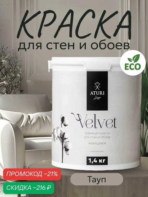 Краска для стен и обоев Aturi Design Velvet 1, 4 кг Тауп матовая, без запаха водоэмульсионная серая коричневая — Aturi Design, скидка по промокоду Яндекс Маркет