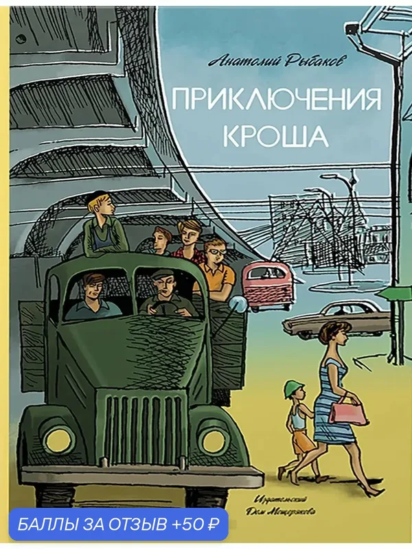 Приключения Кроша — Издательский дом Мещерякова, скидка по промокоду Яндекс Маркет