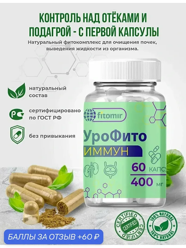 Мочегонные таблетки Fitomir УрофитоИмунн от отеков, цистита, пиелонефрита — 60 шт. — fitomir, 60 баллов за отзыв Яндекс Маркет