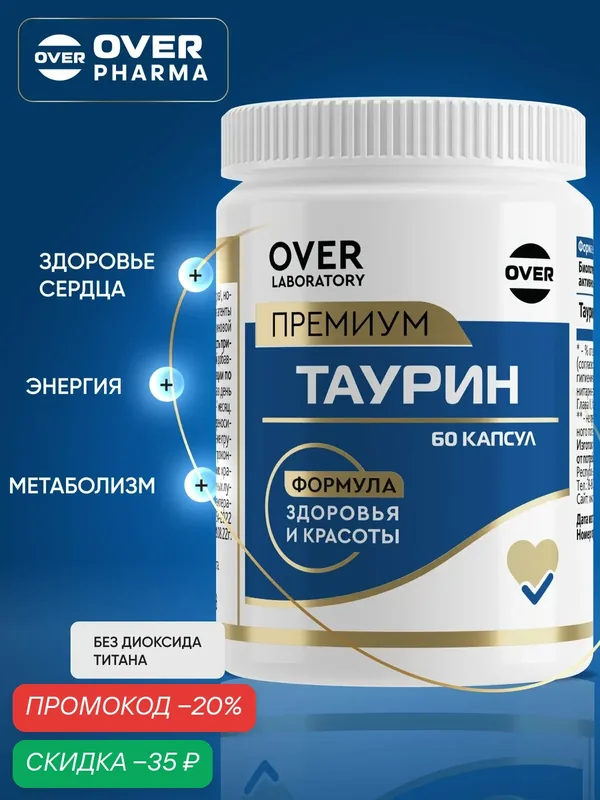 Таурин, для сердечно-сосудистой системы, для зрения, аминокислоты, для выносливости, 60 капсул — OVER, скидка по промокоду Яндекс Маркет
