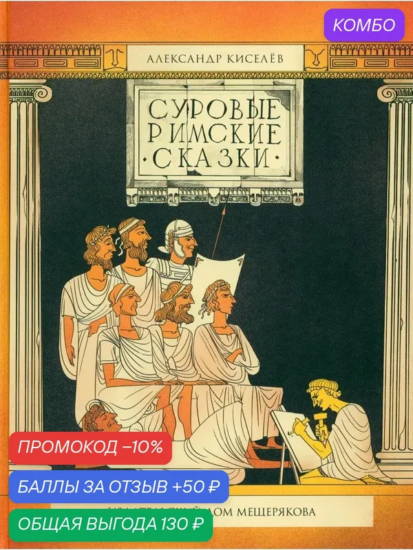 Суровые римские сказки — Издательский дом Мещерякова, промокод и 50 баллов за отзыв Яндекс Маркет