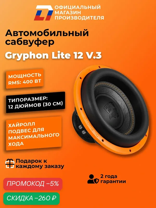 Сабвуфер автомобильный 12 дюймов DL Audio Gryphon Lite 12 v.3, 800Вт — DL Audio, скидка по промокоду Яндекс Маркет