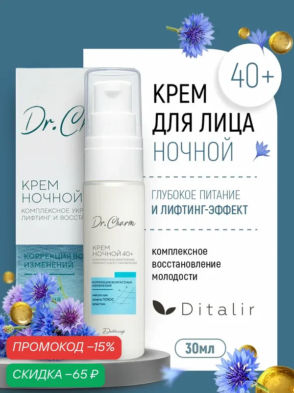Ночной крем Dr Charm "Комплексное укрепление", 40+, для всех типов кожи — Диталир, скидка по промокоду Яндекс Маркет