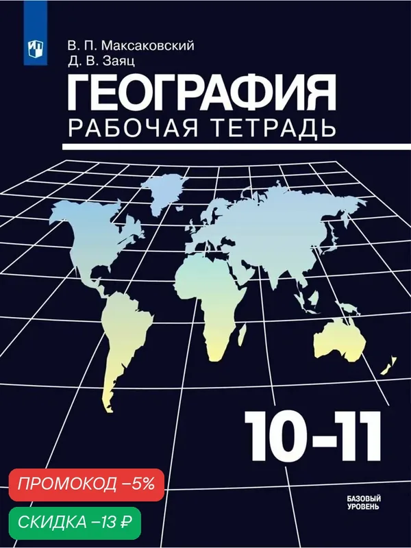 Рабочая тетрадь Просвещение "География", 10-11 кл, Максаковский В. П, 2025 г, 64 стр. — Просвещение, скидка по промокоду Яндекс Маркет
