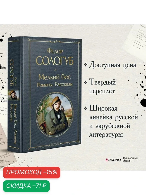 Сологуб Ф. К. Мелкий бес. Романы. Рассказы — ЭКСМО, скидка по промокоду Яндекс Маркет