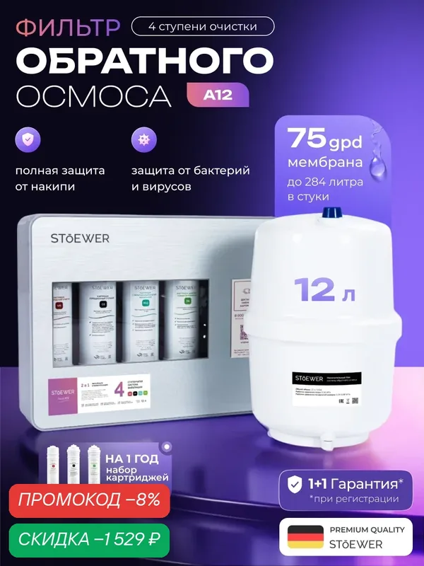 Фильтр обратного осмоса Stoewer A12 + набор сменных картриджей K3 (3 шт.) — STOEWER, скидка по промокоду Яндекс Маркет