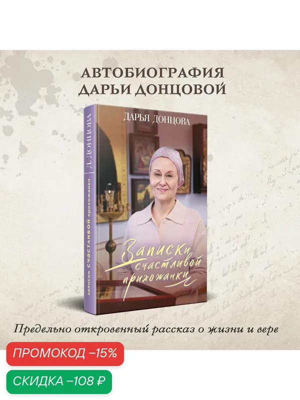 Донцова Д. А. Записки счастливой прихожанки — ЭКСМО, скидка по промокоду Яндекс Маркет