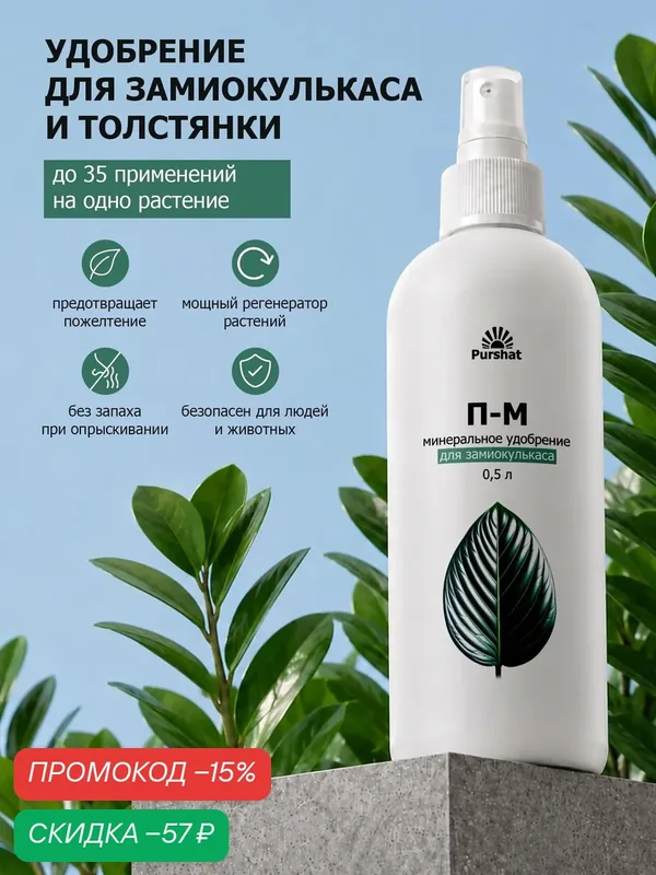 Удобрение для замиокулькаса и толстянки - листовое питание, минеральное П-М, спрей 0, 5 л — Purshat, скидка по промокоду Яндекс Маркет