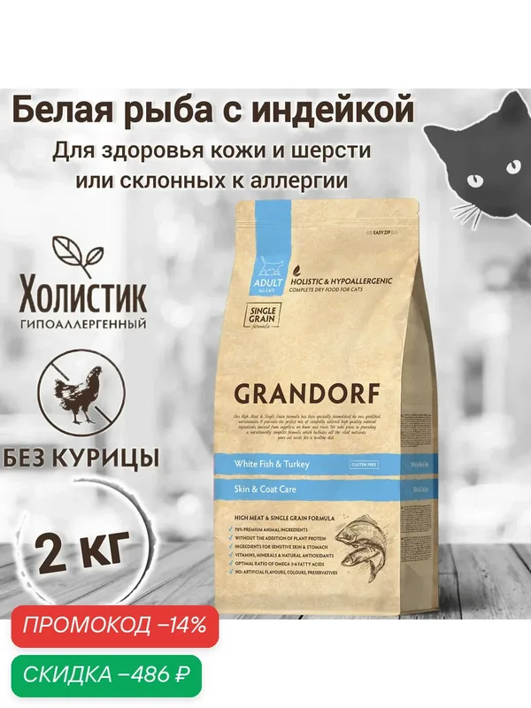 Корм GRANDORF Белая рыба с индейкой Indoor 2кг. Для кошек от 1 года с проблемной кожей и шерстью или склонных к аллергии — Grandorf, скидка по промокоду Яндекс Маркет