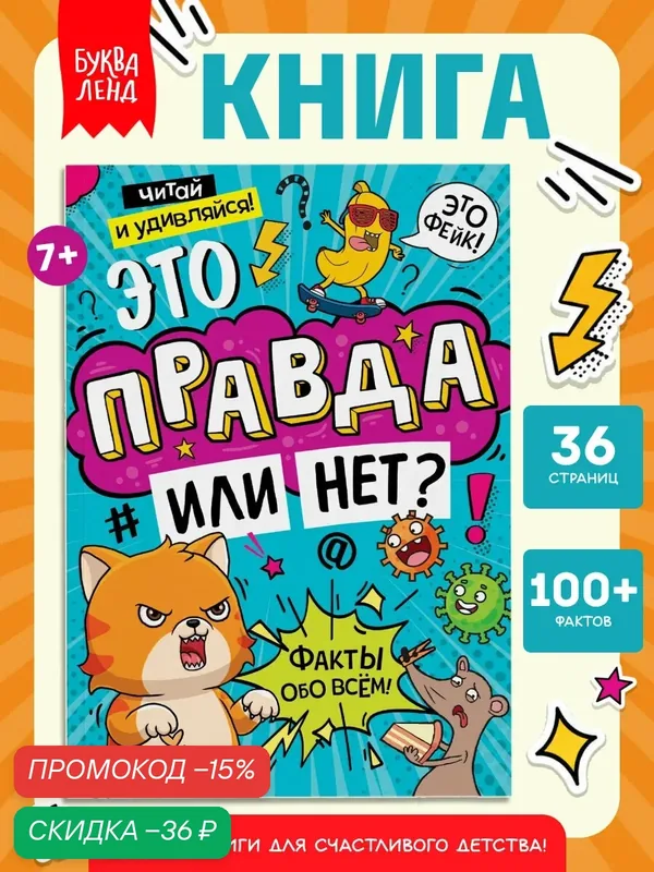 Книги для детей буква-ленд "Это правда или нет?", 68 страниц, увлекательные факты и задания — Буква-Ленд, скидка по промокоду Яндекс Маркет