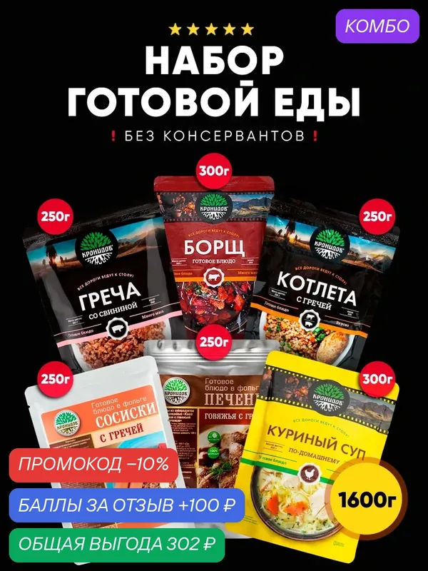 Набор готовых блюд Кронидов: Греча со свининой, Борщ, Котлета с гречей, Сосиски с гречневой кашей, Печень говяжья с гречей, Куриный суп по-домашнему. Готова еда — Кронидов, промокод и 100 баллов за отзыв Яндекс Маркет
