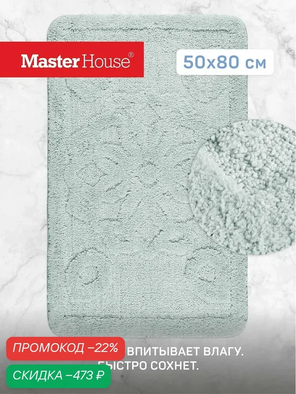 Коврик для ванной и туалета Master House Фрейр 50*80 см из микрофибры пепельный — Master House, скидка по промокоду Яндекс Маркет