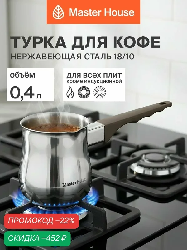 Турка для кофе 400 мл "Бонжорно" Master House нержавеющая сталь, для всех плит, индукция — Master House, скидка по промокоду Яндекс Маркет