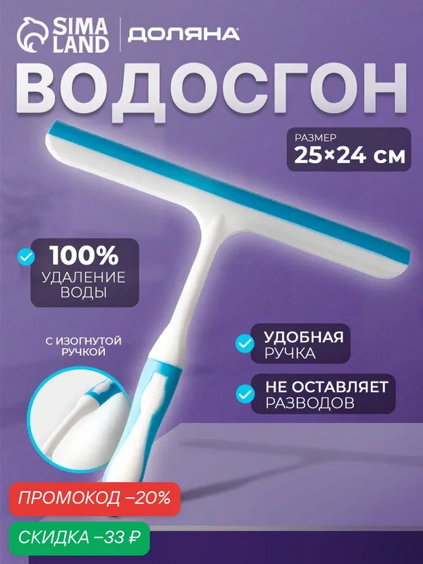 Водосгон с изогнутой ручкой для окон, зеркал Доляна «Стиль», пластик, 25×24 см — Доляна, скидка по промокоду Яндекс Маркет