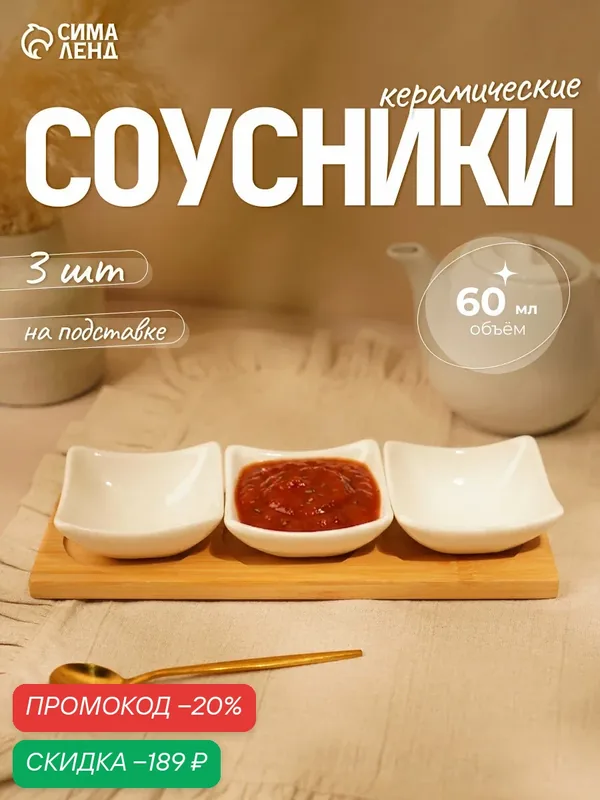 Соусники на деревянной подставке «Эстет», набор 3 шт: 60 мл, керамика, белые — SKYPHOS, скидка по промокоду Яндекс Маркет