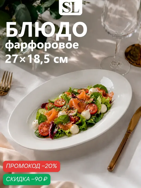Блюдо овальное c утолщённым краем Доляна White Label, 27.3×18.6×2 см, фарфор, белое — SKYPHOS, скидка по промокоду Яндекс Маркет