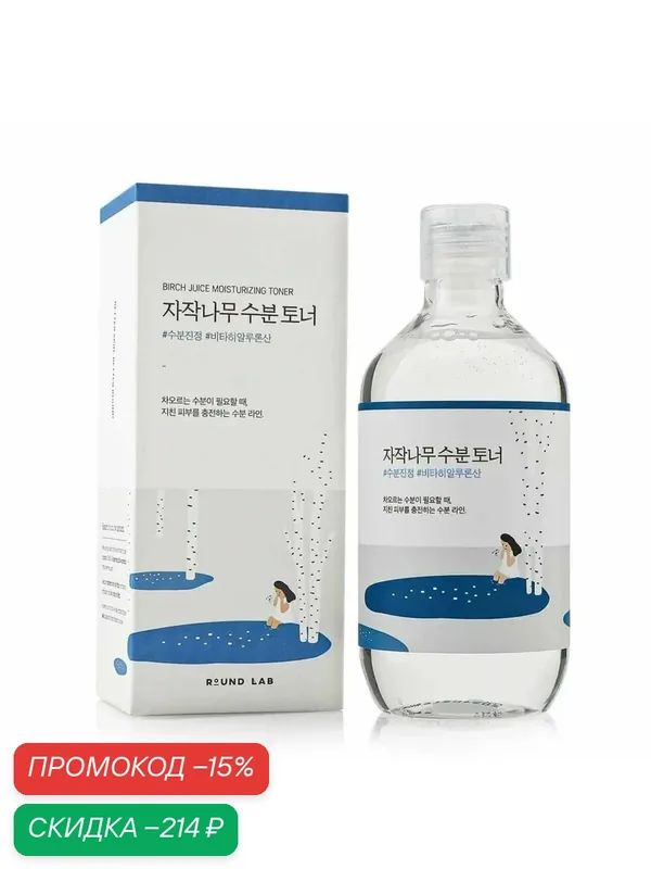 Тоник тонер для лица увлажняющий с витамином C и березовым соком ROUND LAB / Birch Juice MOISTURIZING TONER, 300 мл — ROUND LAB, скидка по промокоду Яндекс Маркет