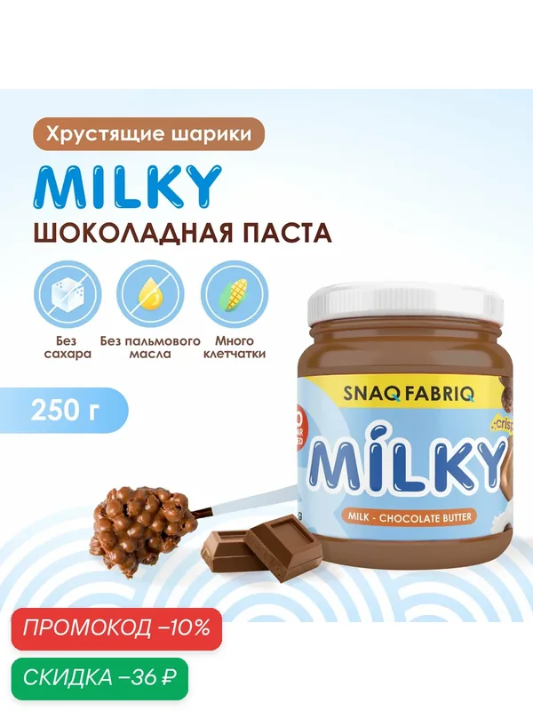 SNAQ FABRIQ Шоколадно-молочная паста без сахара с хрустящими шариками MILKY, 250 гр — Snaq Fabriq, скидка по промокоду Яндекс Маркет