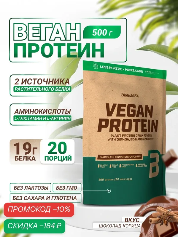 Вегетарианский протеин / растительный / Веган Протеин / BiotechUSA Vegan Protein 500 г шоколад-корица — BioTechUSA, скидка по промокоду Яндекс Маркет