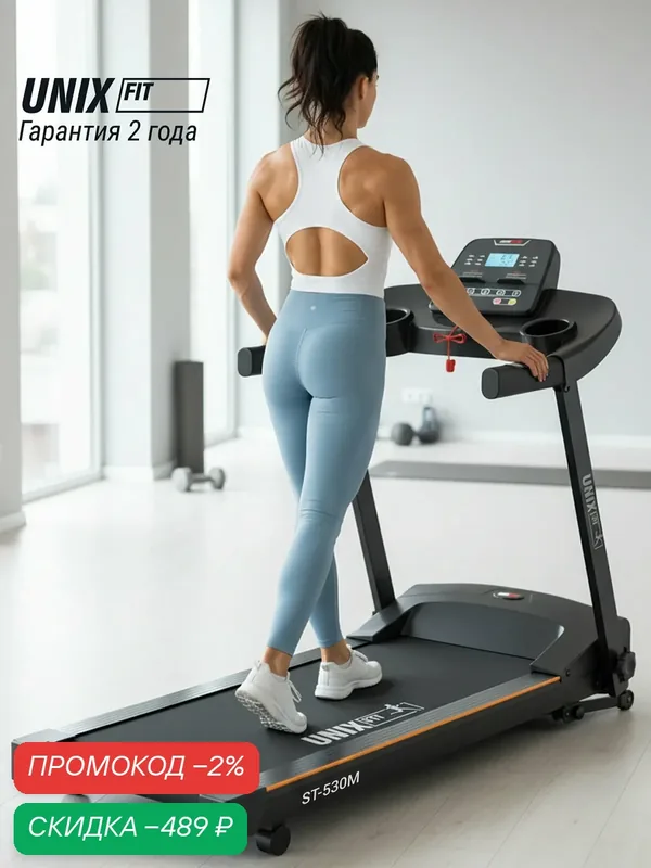 Беговая дорожка электрическая UNIX Fit ST-530M складная, 2.0 л. с, 110 кг, до12 км/ч, кардиотренажер, тренажер для дома — UNIX Fit, скидка по промокоду Яндекс Маркет