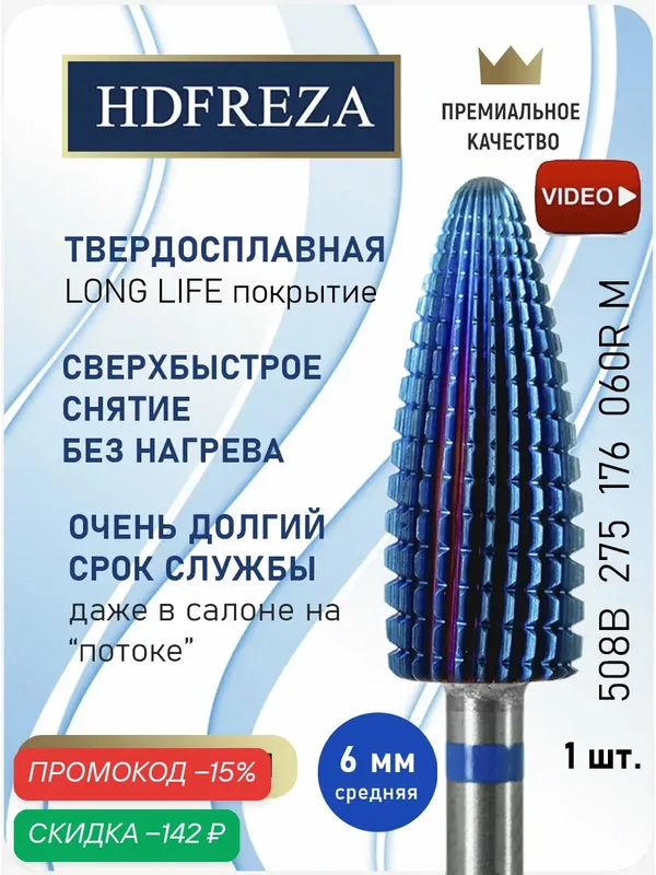 Фреза для маникюра и педикюра HDFREZA твердосплавная реверсивная для снятия покрытия 508B 275 176 060R Средняя конус — HDFREZA, скидка по промокоду Яндекс Маркет