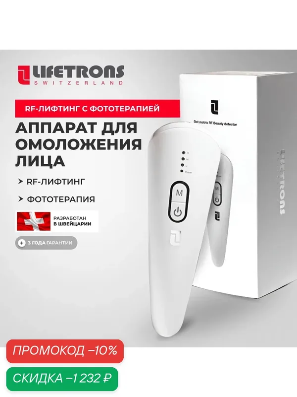 Lifetrons RF-800 Косметологический аппарат массажер RF-лифтинг от морщин, безоперационная подтяжка, лифтинг, омоложение — Lifetrons, скидка по промокоду Яндекс Маркет