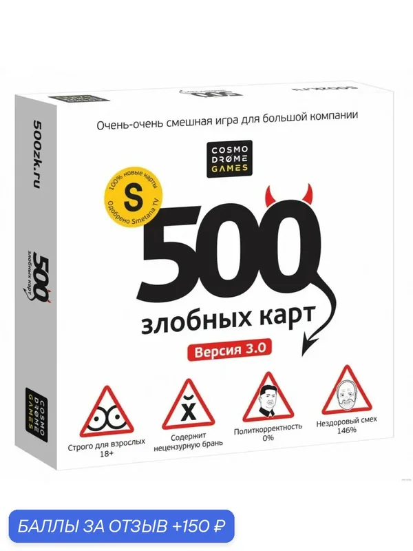 Настольная игра Cosmodrome Games 500 злобных карт Версия 3.0 — 150 баллов за отзыв Яндекс Маркет