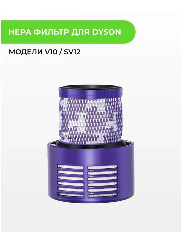 Фильтр Hepa, для пылесосов Dyson V10/SV12, сменный, моющийся, 1 шт — ABC, скидка по промокоду Яндекс Маркет
