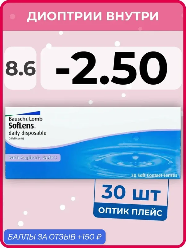 Контактные линзы Bausch & Lomb Soflens Daily Disposable (30 линз) — 2.50 R 8.6 — BAUSCH+LOMB, 150 баллов за отзыв Яндекс Маркет