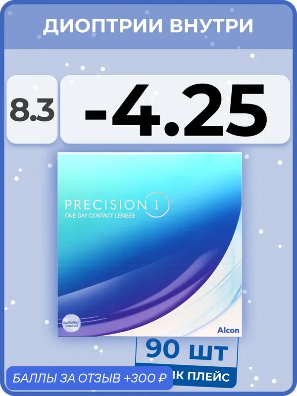 Контактные линзы Alcon Precision1 (90 линз) — 4.25 R 8.3 — Alcon, 300 баллов за отзыв Яндекс Маркет