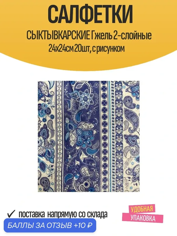 Салфетки Cыктывкарские Гжель 2-слойные 24х24см 20шт, с рисунком — Сыктывкарские, 10 баллов за отзыв Яндекс Маркет