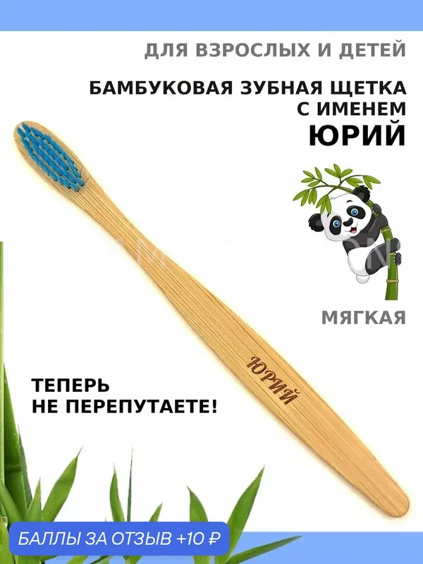 Зубная щетка бамбуковая для Юрия — 10 баллов за отзыв Яндекс Маркет