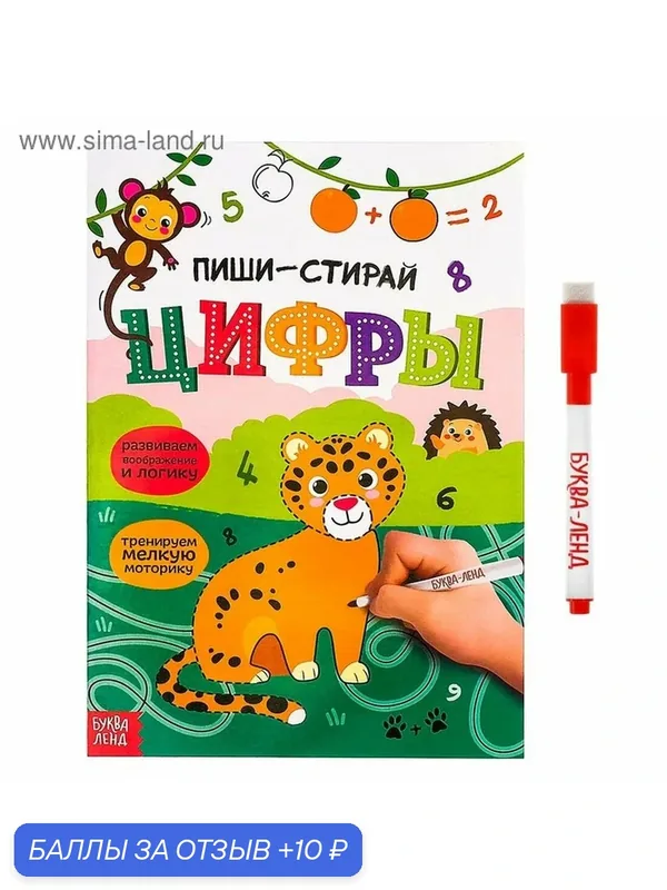 Многоразовая книжка с маркером «Пиши- стирай. Цифры», 12 стр. — Буква-Ленд, 10 баллов за отзыв Яндекс Маркет