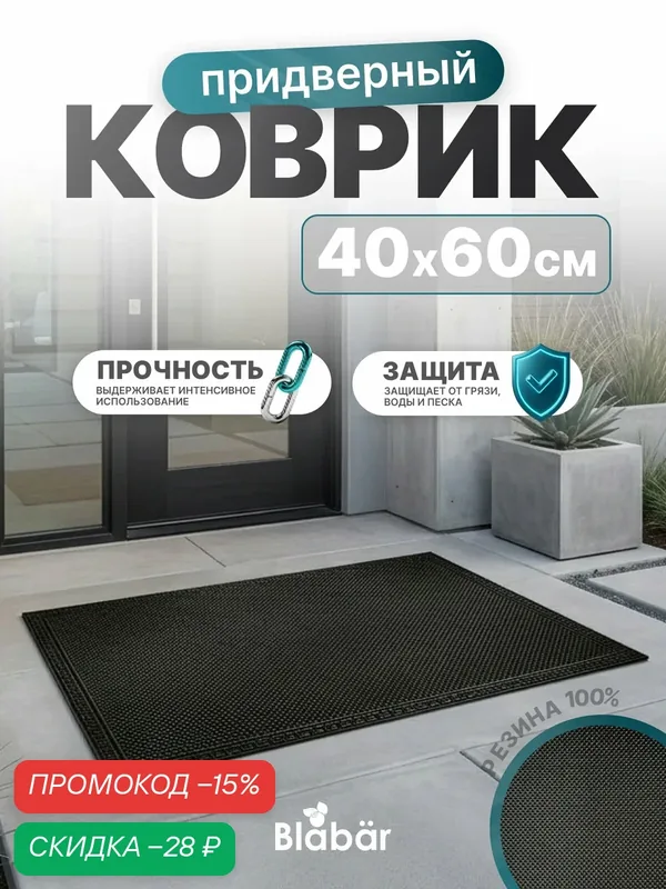 Коврик придверный 40х60 в прихожую резиновый под дверь, в коридор на пол для прихожей на резиновой основе. — Blabar, скидка по промокоду Яндекс Маркет