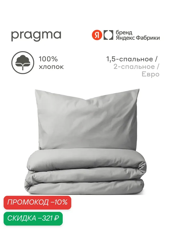 Комплект постельного белья с простынёй Pragma Telso 1, 5 спальный, прохладный серый — Pragma, скидка по промокоду Яндекс Маркет