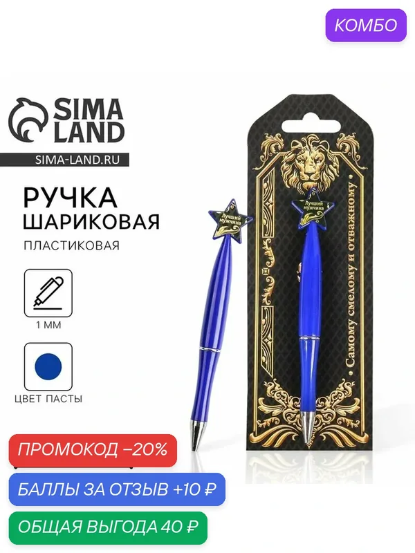 Ручка "Самому смелому и отважному", пластик, со звездой на подложке- погон — ArtFox, 10 баллов за отзыв Яндекс Маркет