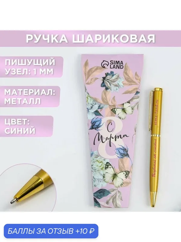 ArtFox Ручка "С 8 марта", металл, синяя паста, 0.7 мм, шариковая, на подарок — ArtFox, 10 баллов за отзыв Яндекс Маркет