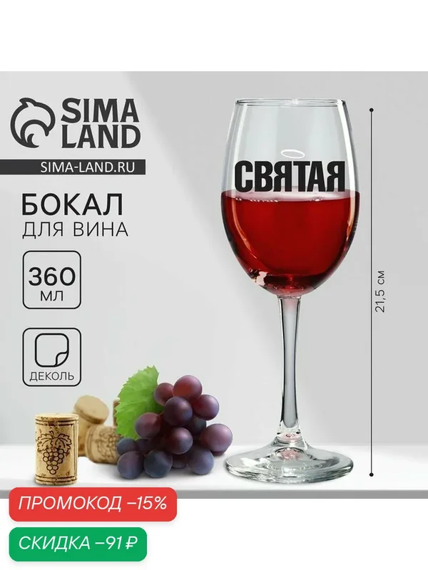Посуда для сервировки Дорого внимание Бокал для вина "Святая", 360 мл — Дорого внимание, скидка по промокоду Яндекс Маркет