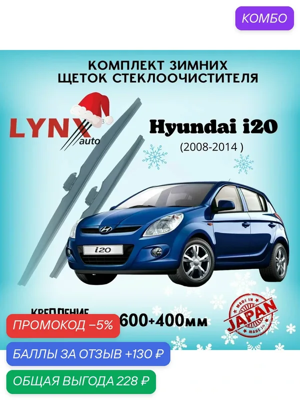 Зимние дворники LYNXauto Hyundai i20 2008-2014, 600 400мм / комплект 2 шт — LYNXauto, промокод и 130 баллов за отзыв Яндекс Маркет