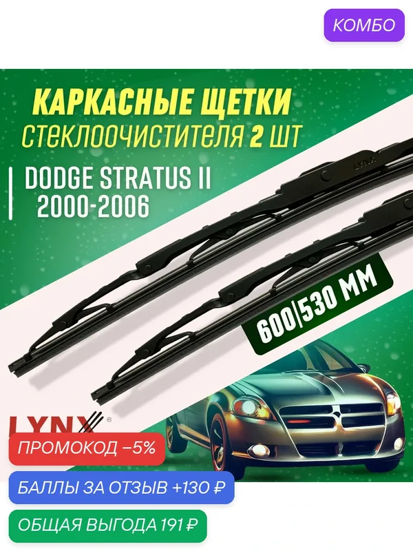 Дворники Dodge Stratus II 2000-2006 каркасные щетки — LYNXauto, промокод и 130 баллов за отзыв Яндекс Маркет