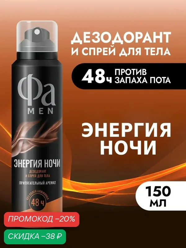 Фа MEN Дезодорант мужской спрей для тела Энергия Ночи, 150 мл — Фа, скидка по промокоду Яндекс Маркет