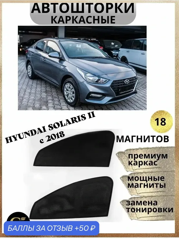 Автошторки каркасные на магнитах для Hyundai Solaris II c 2018 — 50 баллов за отзыв Яндекс Маркет
