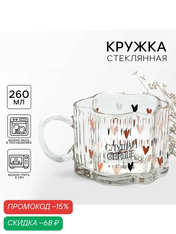 Кружка стеклянная подарочная, прозрачная, «Слушай свое сердце», 260 мл, для подарка — Дорого внимание, скидка по промокоду Яндекс Маркет