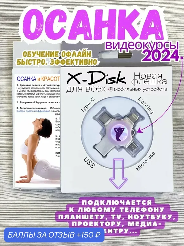 Осанка. Здоровый позвоночник. Красивая осанка. Видеокурсы по коррекции осанки для взрослых и детей — X-Disk, 150 баллов за отзыв Яндекс Маркет