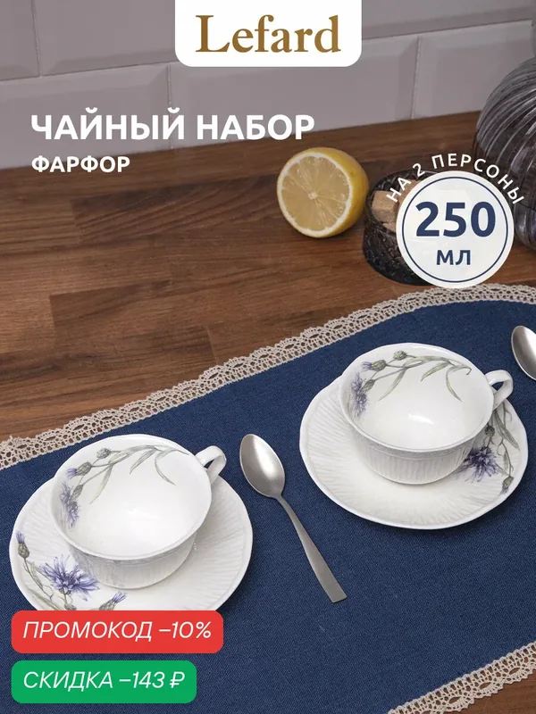 Набор чайных пар из фарфора Lefard "Васильки" на 2 персоны 4 предмета, 250 мл — Lefard, скидка по промокоду Яндекс Маркет