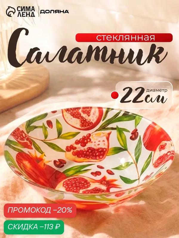 Салатник для сервировки стола Доляна «Гранат», 1 л, d=22, 3 см, стекло, рисунок — Доляна, скидка по промокоду Яндекс Маркет