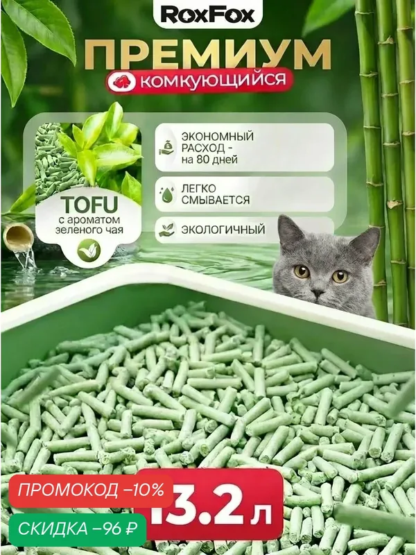 Наполнитель для кошачьего туалета, тофу, комкующийся, бренд: RoxFox, 13.2л, зеленый чай — RoxFoX, скидка по промокоду Яндекс Маркет