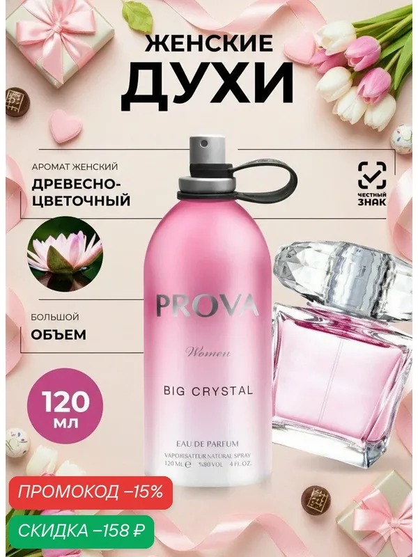 Духи PROVA женские стойкие, цветочно-фруктовый аромат 120 мл — PROVA, скидка по промокоду Яндекс Маркет