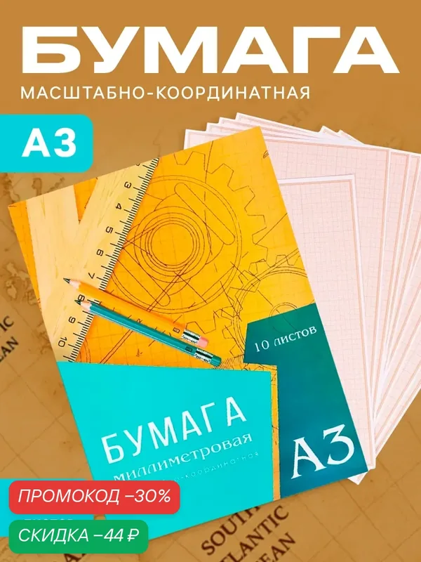 Бумага масштабно-координатная А3 10 листов Calligrata, оранжевая сетка — Calligrata, скидка по промокоду Яндекс Маркет