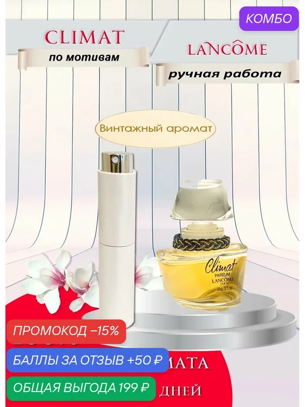 Парфюмерная вода по мотивам Lancome Climat (Ланком Клима) 10 мл — промокод и 50 баллов за отзыв Яндекс Маркет